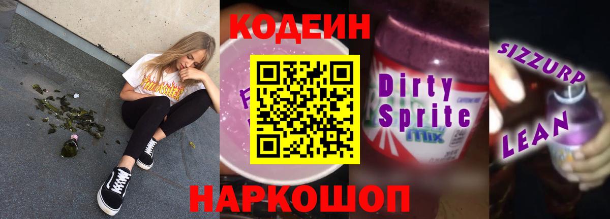 Codein напиток Lean (лин)  Кодеиновый сироп Lean Purple Drank  Вход с VPN  Аргун 